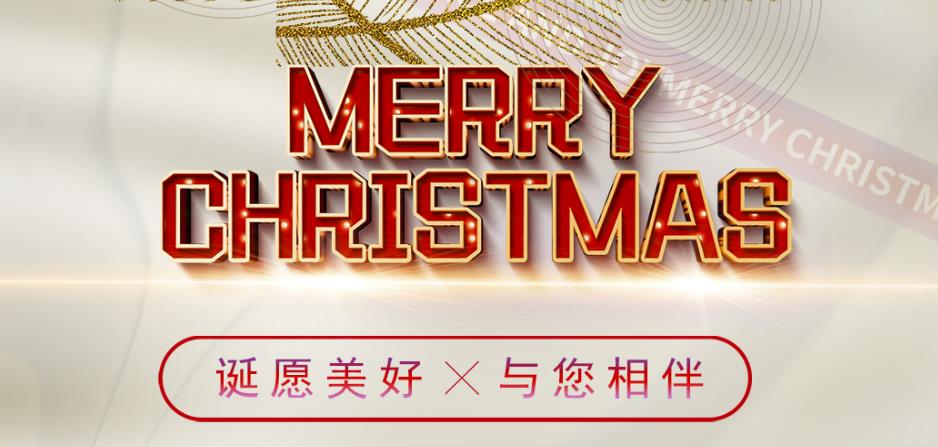 诞愿美好，与您相伴！圣诞快乐！