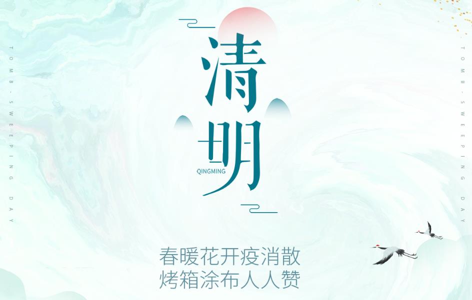 春暖花开疫消散，烤箱涂布人人赞！