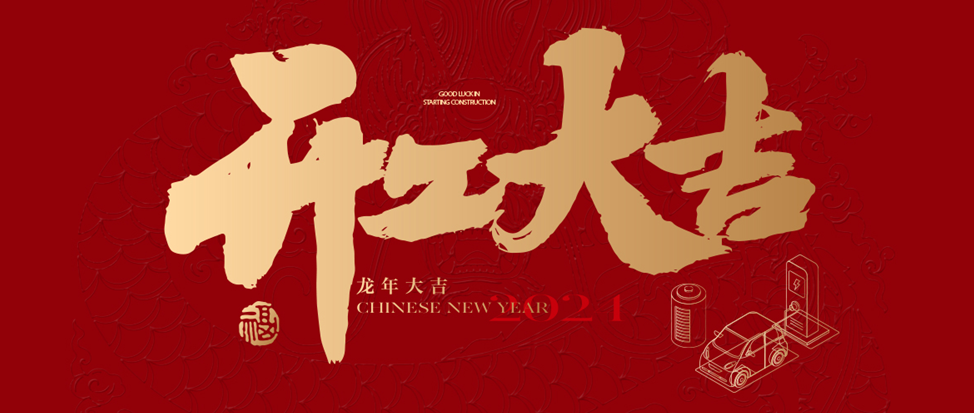 开工大吉 | 公海赌船祝大家龙年龘龘，前程朤朤！